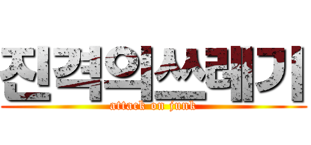 진격의쓰레기 (attack on junk)