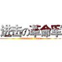 进击の革命军 (attack on titan)