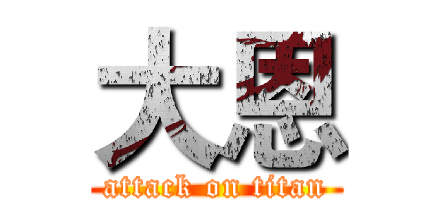 大恩 (attack on titan)