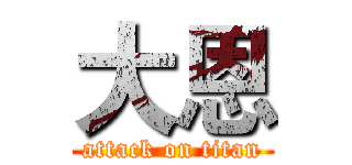 大恩 (attack on titan)