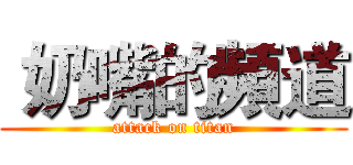  奶嘴的頻道 (attack on titan)
