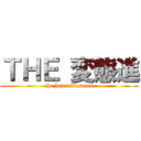 ＴＨＥ 変態進 (the hentaisusumu)