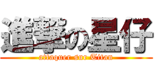進撃の星仔 (attaquer sur Titan)