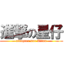 進撃の星仔 (attaquer sur Titan)