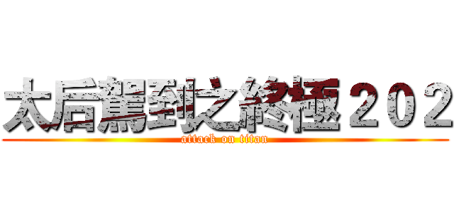 太后駕到之終極２０２ (attack on titan)