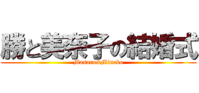 勝と美奈子の結婚式 (Masaru&Minako)