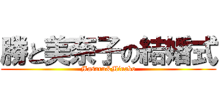 勝と美奈子の結婚式 (Masaru&Minako)