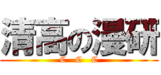 清高の漫研 (C   C   C)