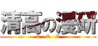 清高の漫研 (C   C   C)