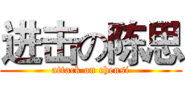 进击の陈思 (attack on chensi)