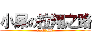 小屎の拉翔之路 (small shit)