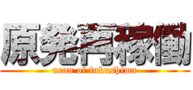 原発再稼働 (uran of fukushima)