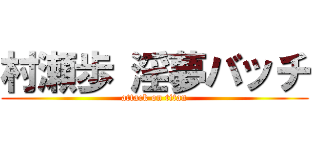 村瀬歩 淫夢バッチ (attack on titan)