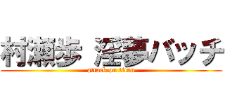 村瀬歩 淫夢バッチ (attack on titan)