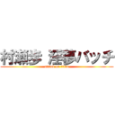 村瀬歩 淫夢バッチ (attack on titan)