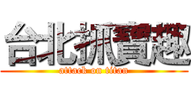 台北抓寶趣 (attack on titan)
