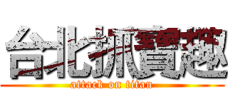台北抓寶趣 (attack on titan)