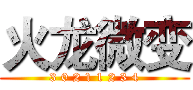 火龙微变 (3 0 2 1 1 2 3 4)