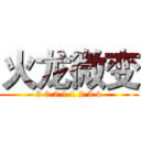 火龙微变 (3 0 2 1 1 2 3 4)