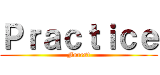 Ｐｒａｃｔｉｃｅ (Forest)
