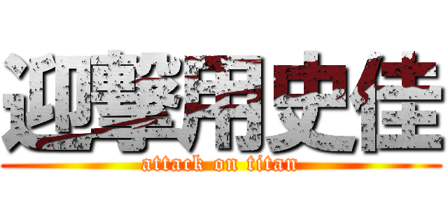 迎撃用史佳 (attack on titan)