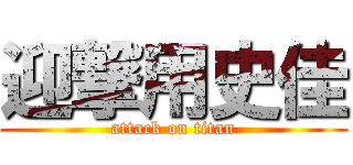 迎撃用史佳 (attack on titan)