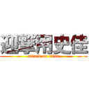 迎撃用史佳 (attack on titan)