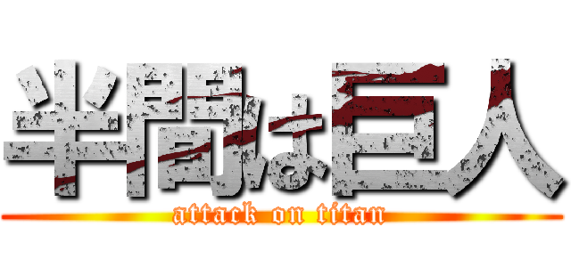 半間は巨人 (attack on titan)