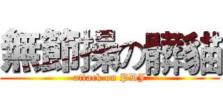 無節操の髒貓 (attack on PDJ)