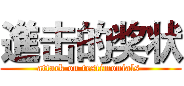 進击的奖状 (attack on testimonials )