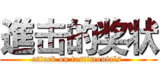 進击的奖状 (attack on testimonials )