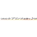 うたの☆プリンスさまっ♪うたの☆プリンスさまっ♪ (utapri)