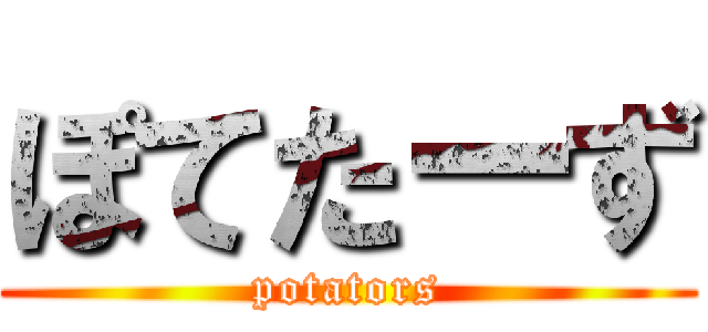 ぽてたーず (potators)