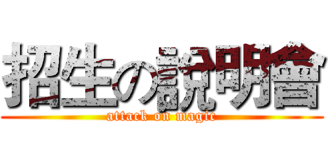 招生の說明會 (attack on magic)