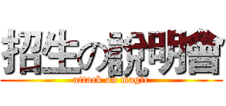 招生の說明會 (attack on magic)