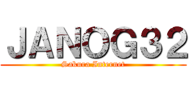 ＪＡＮＯＧ３２ (Sakura Internet)