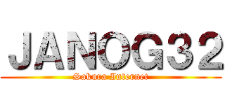 ＪＡＮＯＧ３２ (Sakura Internet)
