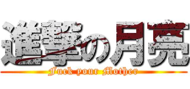 進撃の月亮 (Fuck your Mother)