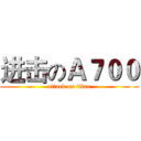 进击のＡ７００ (attack on titan)
