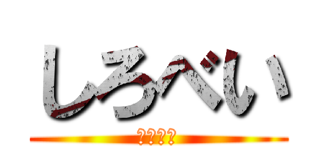 しろべい (シロベイ)