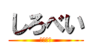 しろべい (シロベイ)
