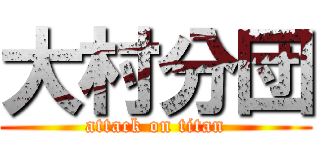 大村分団 (attack on titan)