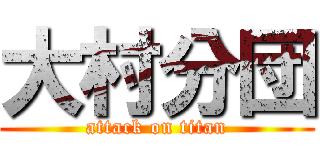 大村分団 (attack on titan)