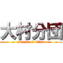 大村分団 (attack on titan)