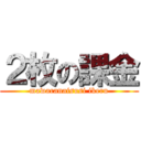 ２枚の課金 (mawaranaisusi ikeru)