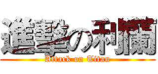 進擊の利蘭 (Attack on Titan)