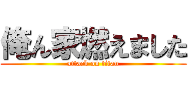 俺ん家燃えました (attack on titan)