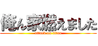 俺ん家燃えました (attack on titan)