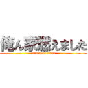 俺ん家燃えました (attack on titan)