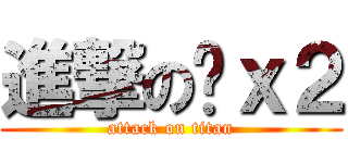 進撃の傻ｘ２ (attack on titan)
